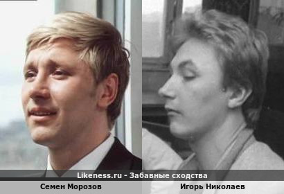 Семен Морозов похож на Игоря Николаева в молодости и без усов