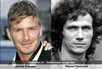 Дэвид Бэкхем похож на Юргена Прохнова
