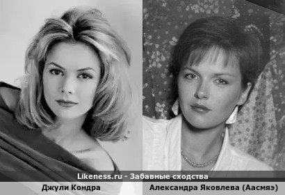 Джули Кондра похожа на Александру Яковлеву (Аасмяэ)