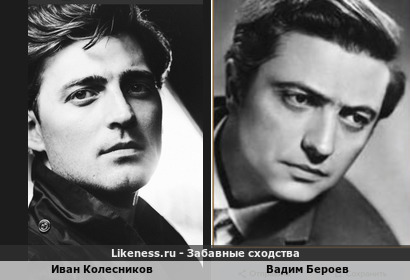 Иван Колесников похож на Вадима Бероева