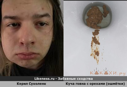 Керил Суколенк напоминает Куча говна с орехами (ошмётки)