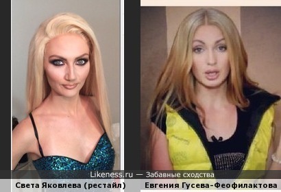 Света Яковлева vs. Евгения Гусева-Феофилактова