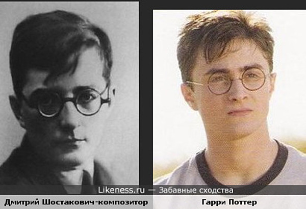 Гарри Поттер похож на Дмитрия Шостаковича Гарри Поттер похож на Дмитрия Шостаковича