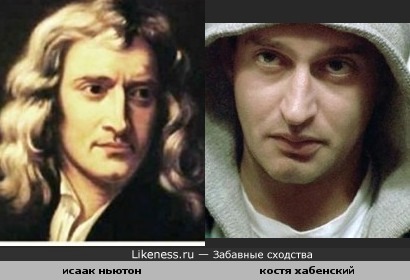 Исаак Ньютон и Константин Хабенский по моему похожи