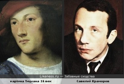 Молодой человек с картины Тициана похож на Савелия Краморова