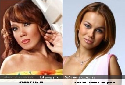 Азиза и Саша Яковлева похожи