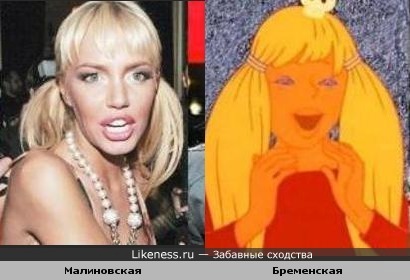 Маша Малиновская похожа на Принцессу их &quot;Бременских&quot;