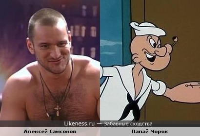 Алексей Самсонов похож на Папая Моряка