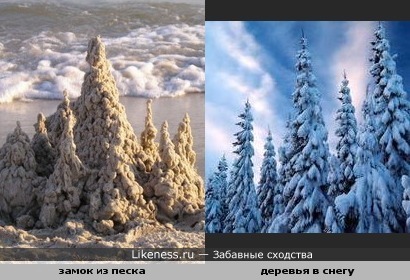 Замок из песка похож на деревья в снегу