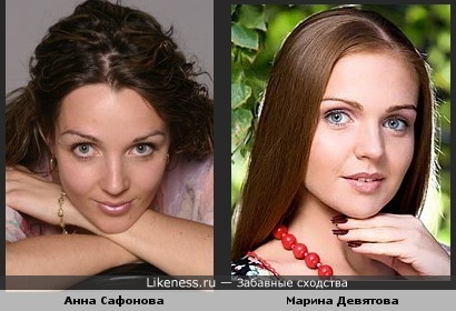 Анна Сафонова и Марина Девятова похожи