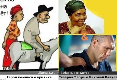 Сезария Эвора и Николай Валуев в комиксе