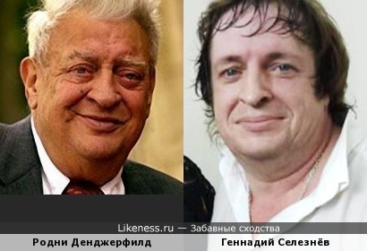 Шансонье Геннадий Селезнёв и Родни Денджерфилд
