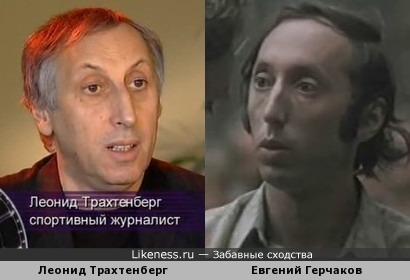 Леонид Трахтенберг похож на Евгения Герчакова