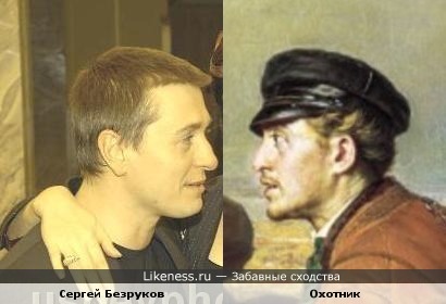 Сергей Безруков похож на охотника с картины Перова &quot;Охотники на привале&quot;