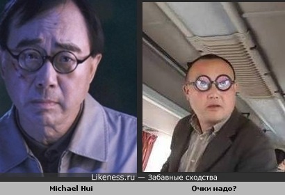 Michael Hui похож на Очки надо?