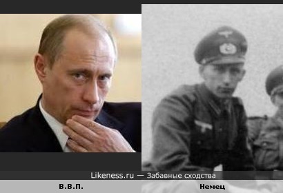 Немец похож на Путина 2 Немец похож на Путина 2