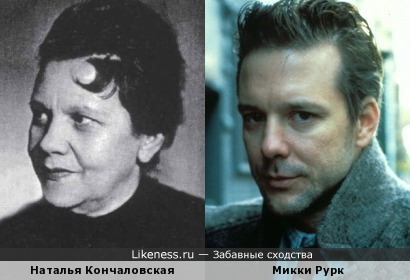 Наталья Кончаловская похожа на Микки Рурка