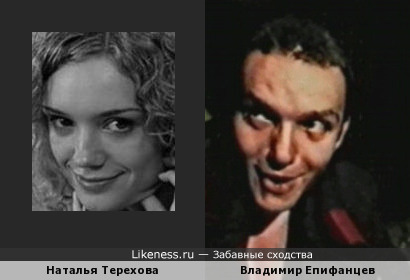 Наталья Терехова и Владимир Епифанцев