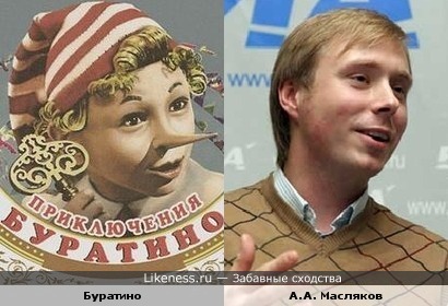 Александр Масляков-младший похож на Буратино