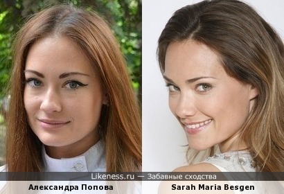 Александра Попова и Sarah Maria Besgen (Сара Мария Бесген)