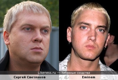 Сергей Светлаков и Eminem