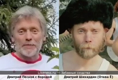 Дмитрий Песков с бородой похож на Дмитрия Шихардина (Отава Ё)