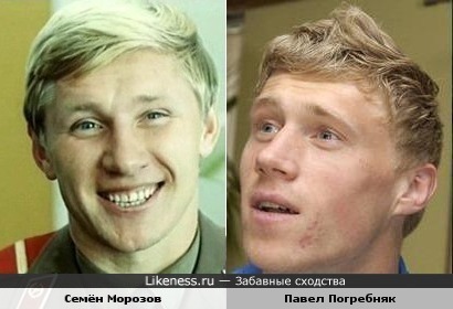 Семён Морозов и Павел Погребняк похожи
