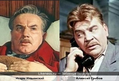 Актёры Игорь Ильинский и Алексей Грибов