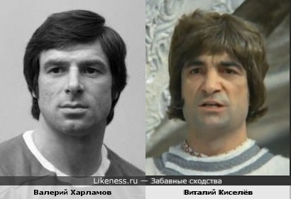 Валерий Харламов и Виталий Киселёв похожи