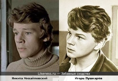 Актёры Никита Михайловский и Игорь Пушкарёв похожи