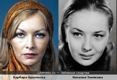 Барбара Брыльска и Наталья Тенякова