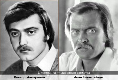 Виктор Маляревич и Иван Миколайчук