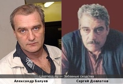 Александр Балуев и Сергей Довлатов