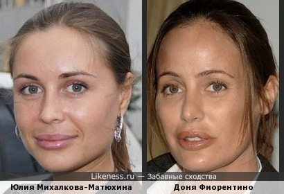 Юлия Михалкова-Матюхина и Доня Фиорентино похожи