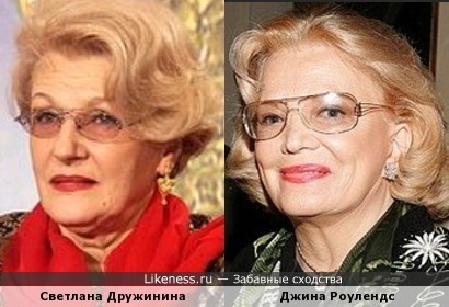 Светлана Дружинина и Джина Роулендс
