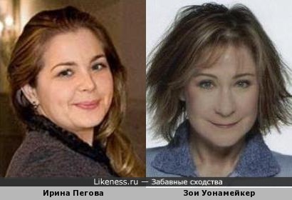 Ирина Пегова и Зои Уонамейкер