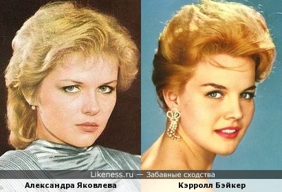 Александра Яковлева и Кэрролл Бэйкер похожи