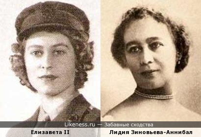 Елизавета II и Лидия Зиновьева-Аннибал