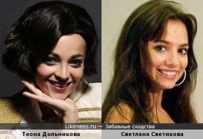 Теона Дольникова и Светлана Светикова