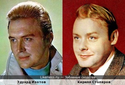 Эдуард Изотов и Кирилл Столяров