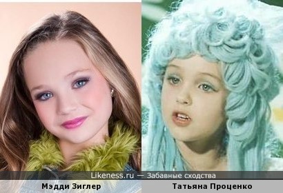 Мэдди Зиглер и Татьяна Проценко