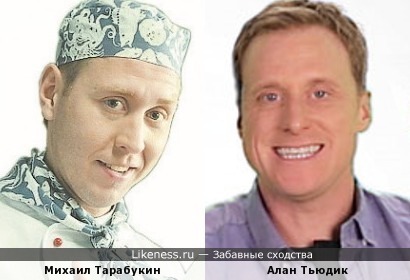 Михаил Тарабукин и Алан Тьюдик
