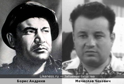 Борис Андреев и Мечислав Чехович