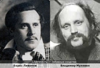 Борис Ливанов и Владимир Мулявин