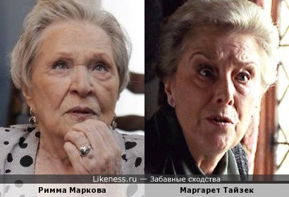 Римма Маркова и Маргарет Тайзек