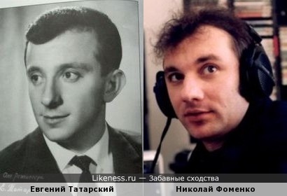 Евгений Татарский и Николай Фоменко