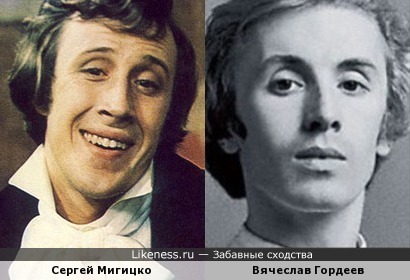 Сергей Мигицко и Вячеслав Гордеев