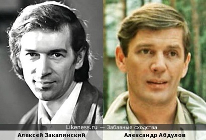 Алексей Закалинский и Александр Абдулов