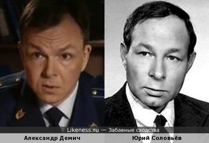 Александр Демич и Юрий Соловьёв