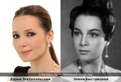 Дарья Златопольская и Элина Быстрицкая